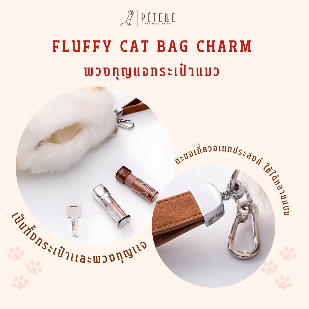 พวงกุญแจแมวขนนุ่ม PETELE รุ่น TYPE 02 VANILLA HONEY