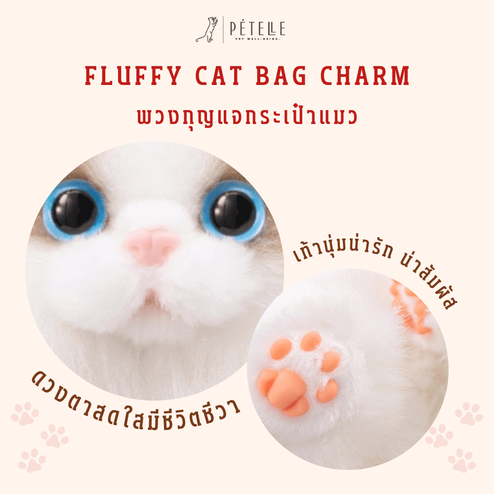 พวงกุญแจแมวขนนุ่ม PETELE รุ่น TYPE 02 VANILLA HONEY