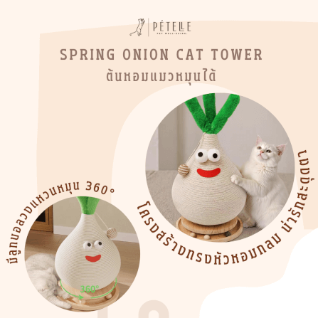 ที่ลับเล็บแมว PETELLE รุ่น SPRING ONION CAT TOWER_3