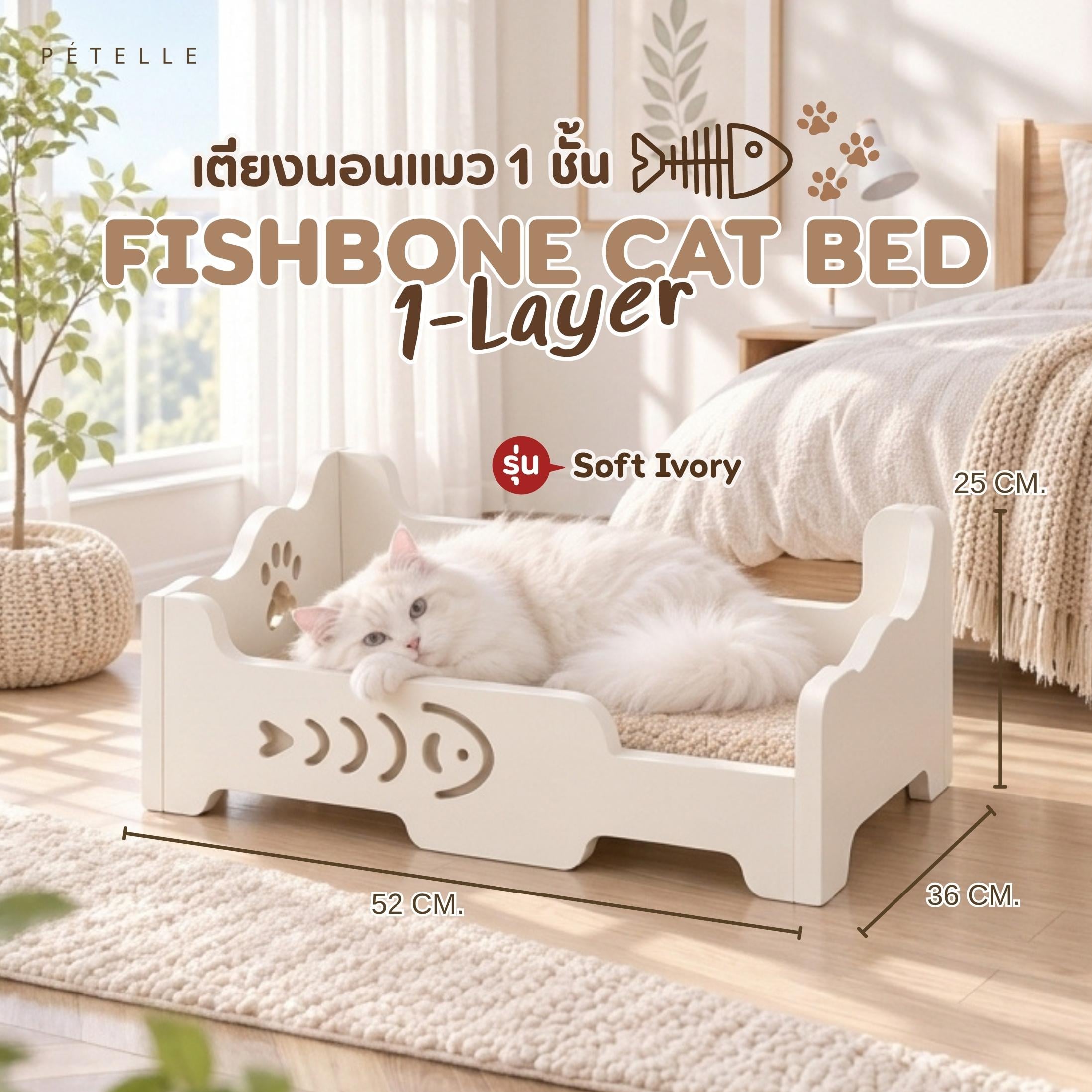 เตียงนอนแมว PÉTELLE FISHBONE CAT BED 1-LAYER สี SOFT IVORY_1