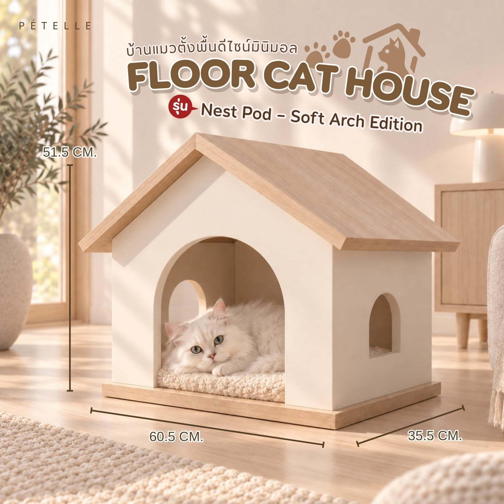 บ้านแมวตั้งพื้น PÉTELLE รุ่น NEST POD – SOFT ARCH EDITION_1