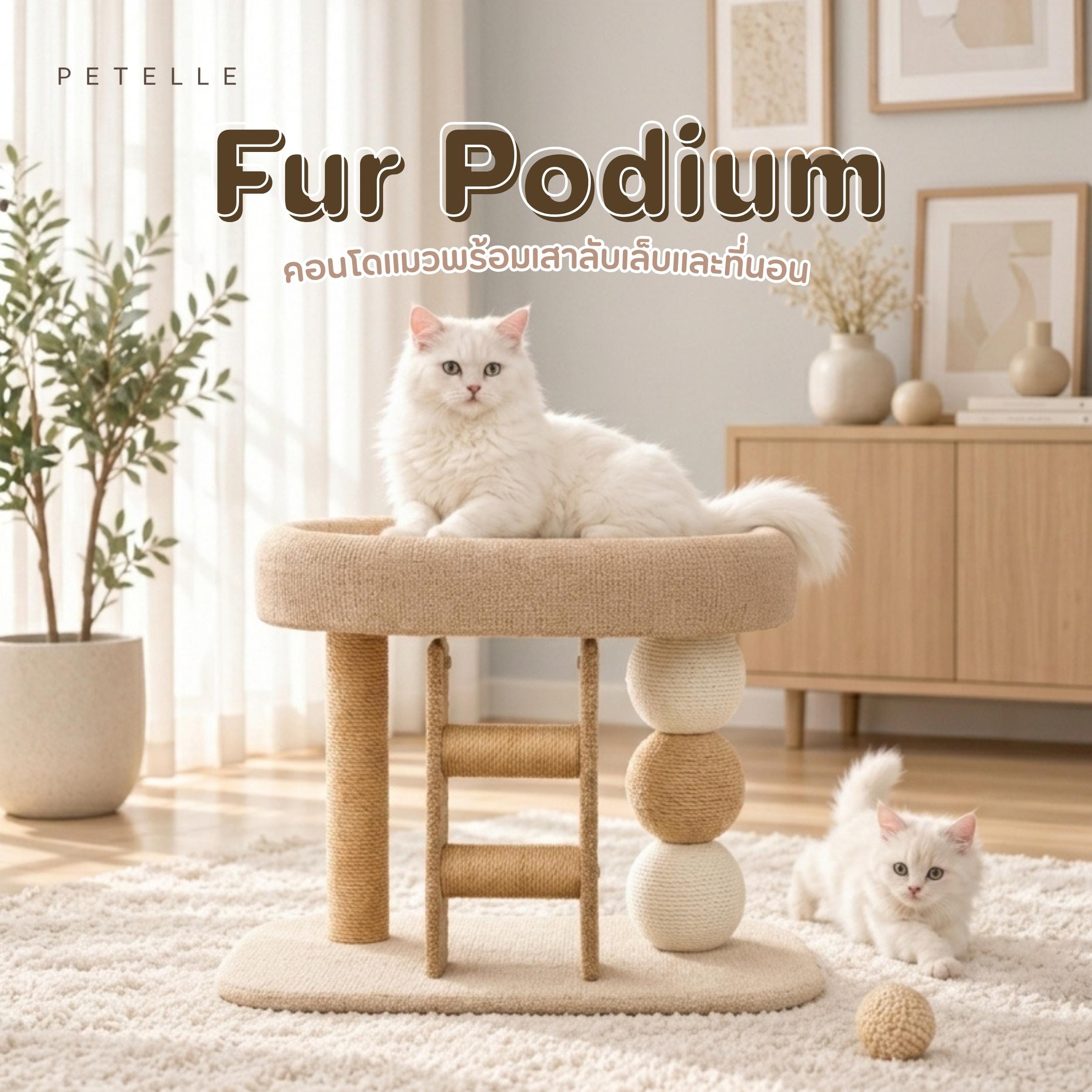 ที่นอนแมวพร้อมที่ปีนเล่น PETELLE รุ่น FUR PODIUM_2