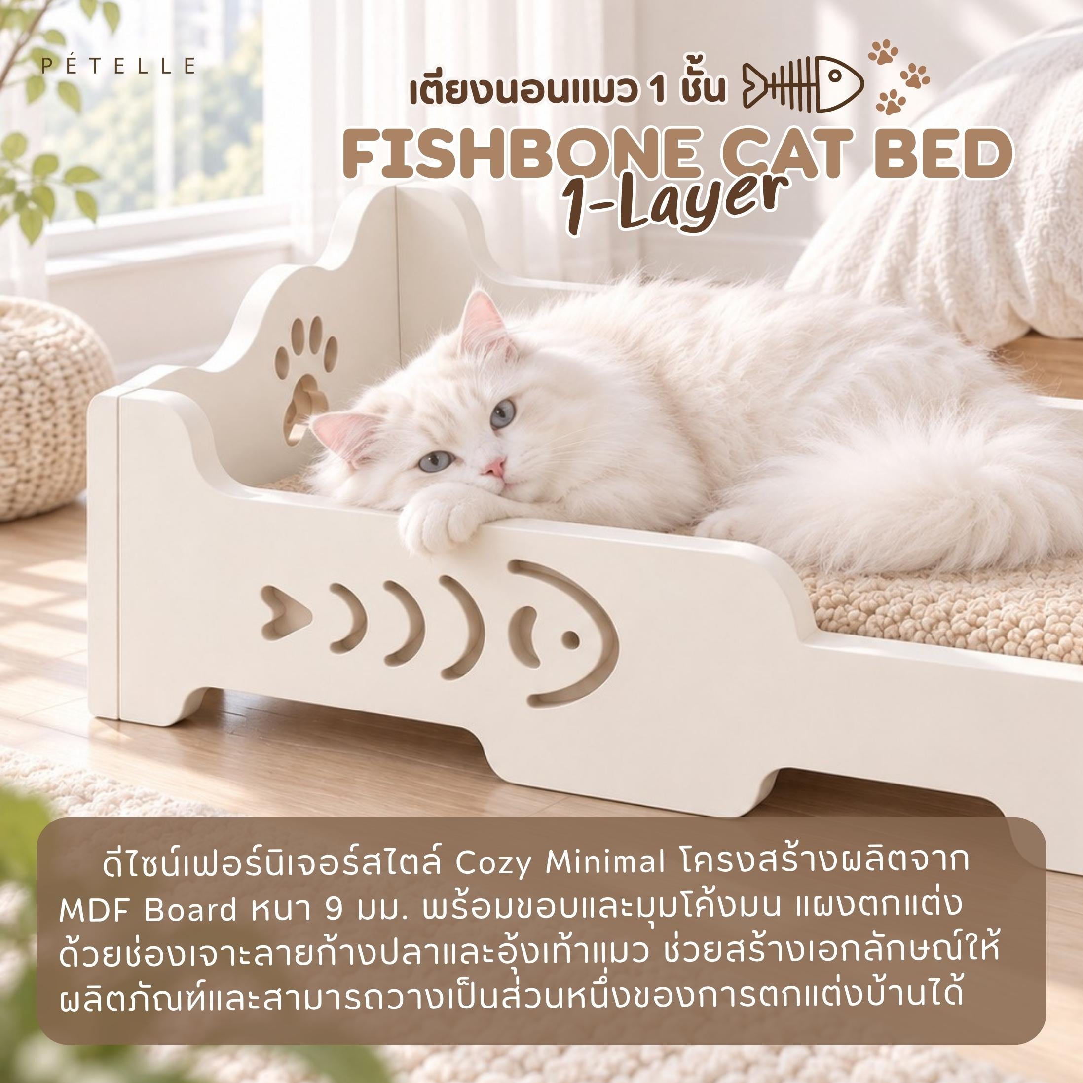 เตียงนอนแมว PÉTELLE FISHBONE CAT BED 1-LAYER สี SOFT IVORY_2