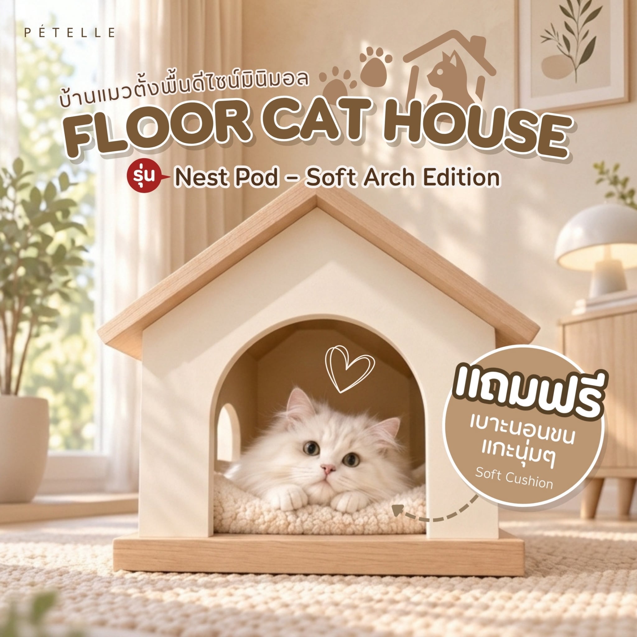 บ้านแมวตั้งพื้น PÉTELLE รุ่น NEST POD – SOFT ARCH EDITION_4