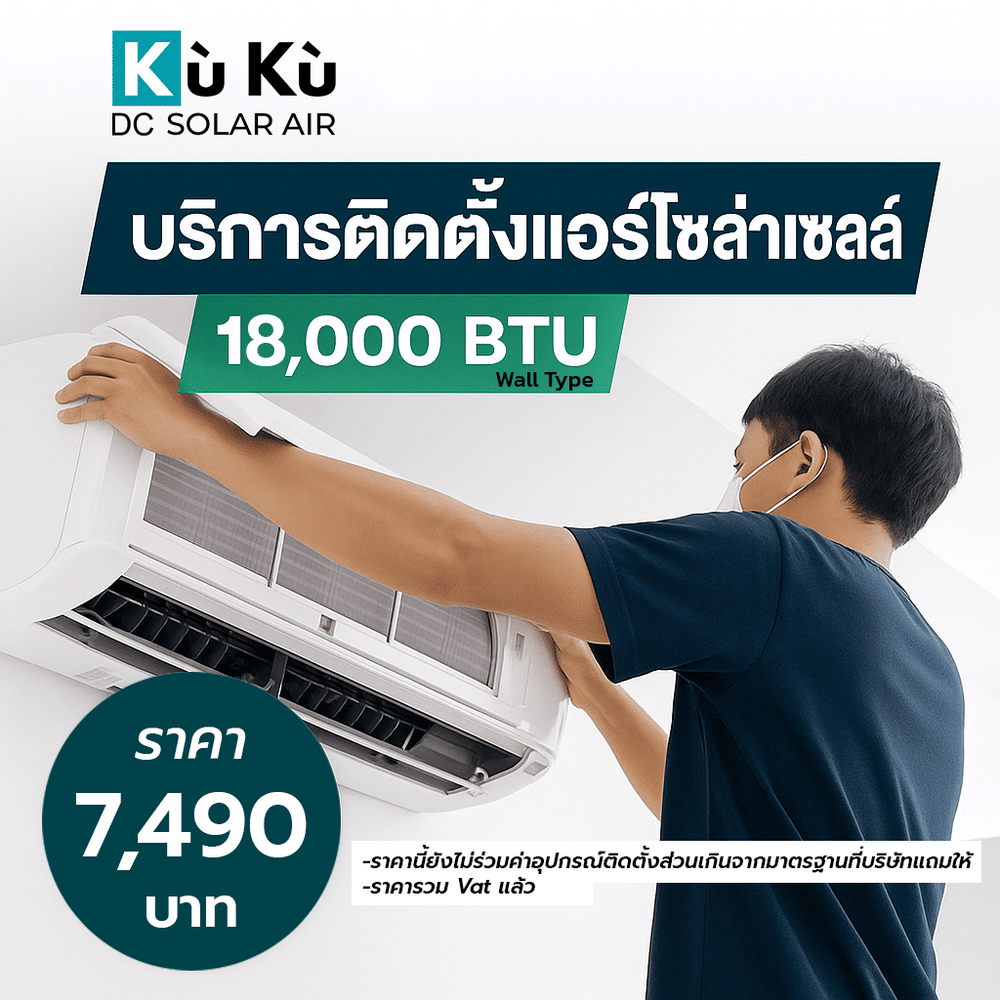 ค่าติดตั้งแอร์โซล่าเซลล์ผนัง KUKU AIR 18,000 BTU 7,490 บาท