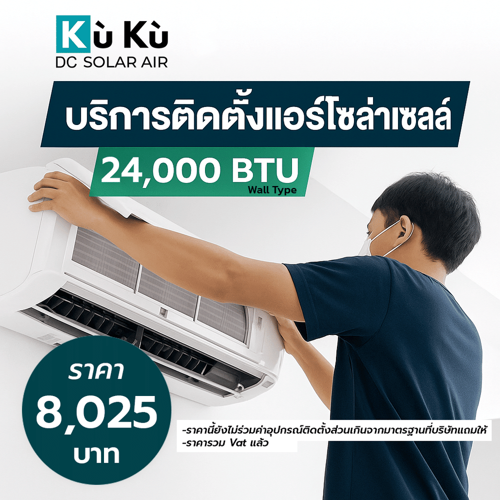 ค่าติดตั้งแอร์โซล่าเซลล์ผนัง KUKU AIR 24,000 BTU 8,025 บาท