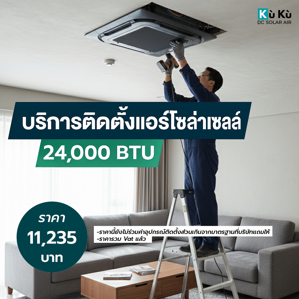 ค่าติดตั้งแอร์โซล่าเซลล์ฝังฝ้า/เพดาน KUKU AIR 24,000 BTU 11,235 บาท