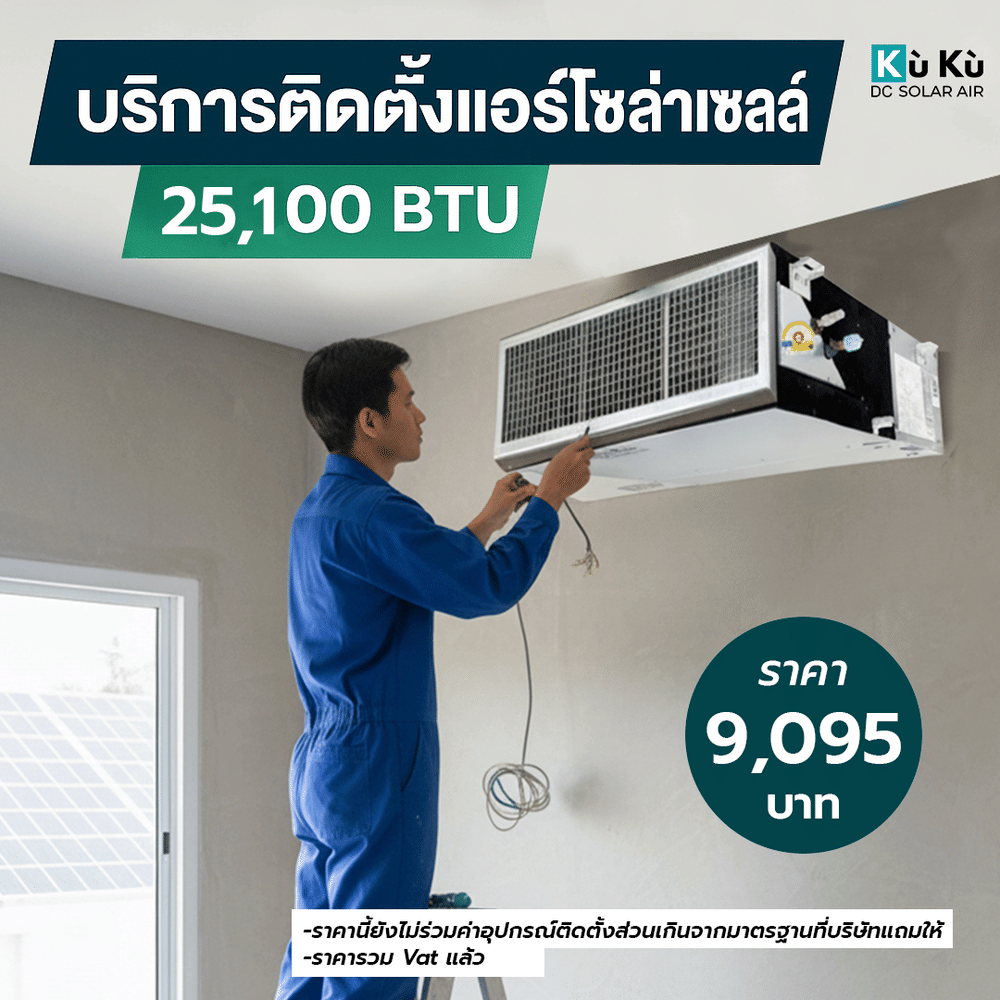 ค่าติดตั้งแอร์โซล่าเซลล์เพดาน KUKU AIR 25,100 BTU 9,095 บาท