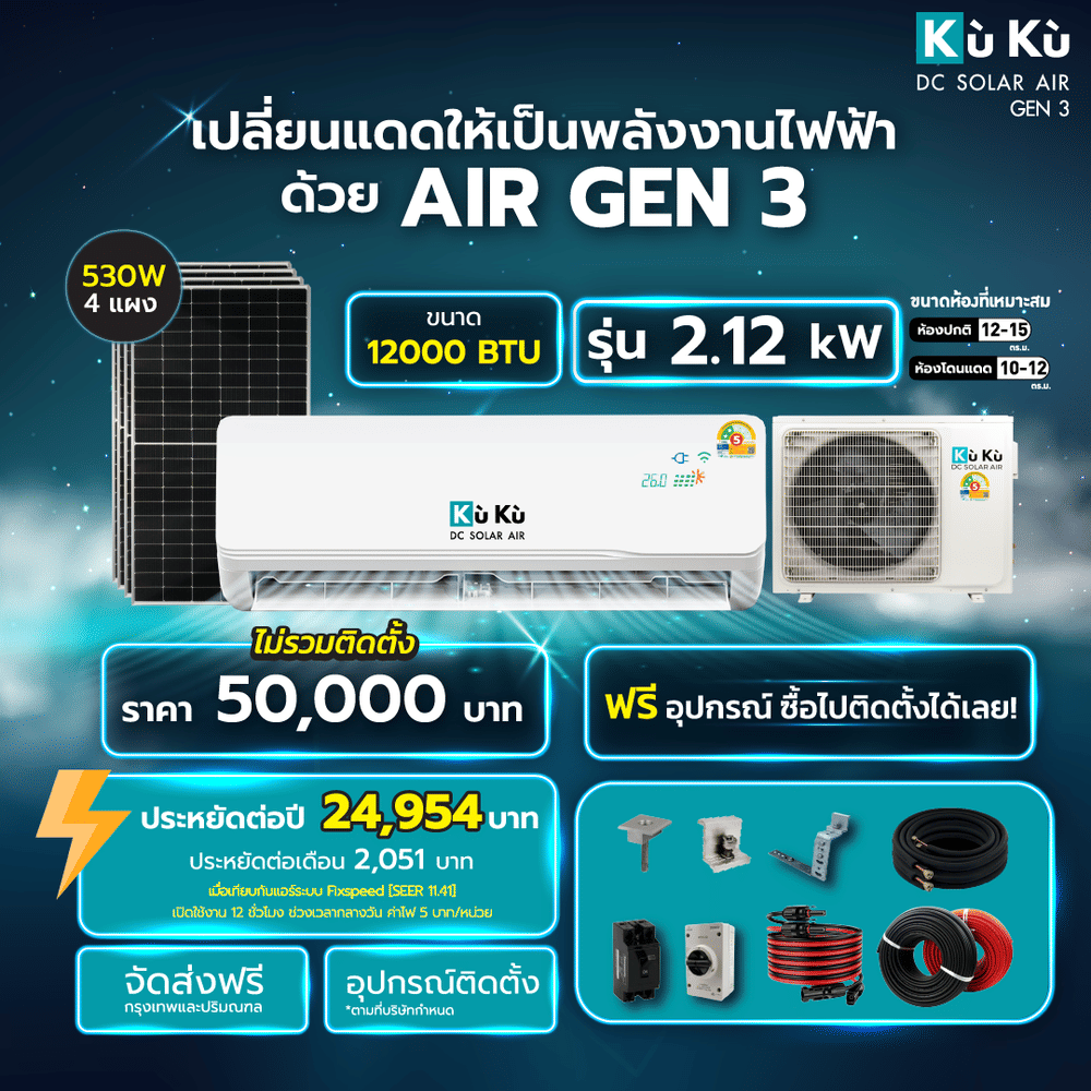 แอร์ผนัง KUKU AIR GEN3 ขนาด 12000 BTU โซล่าเซลล์ AIRDCSOLAR GEN3 โซล่าแอร์ 2.12 KWH (ไม่รวมติดตั้ง)