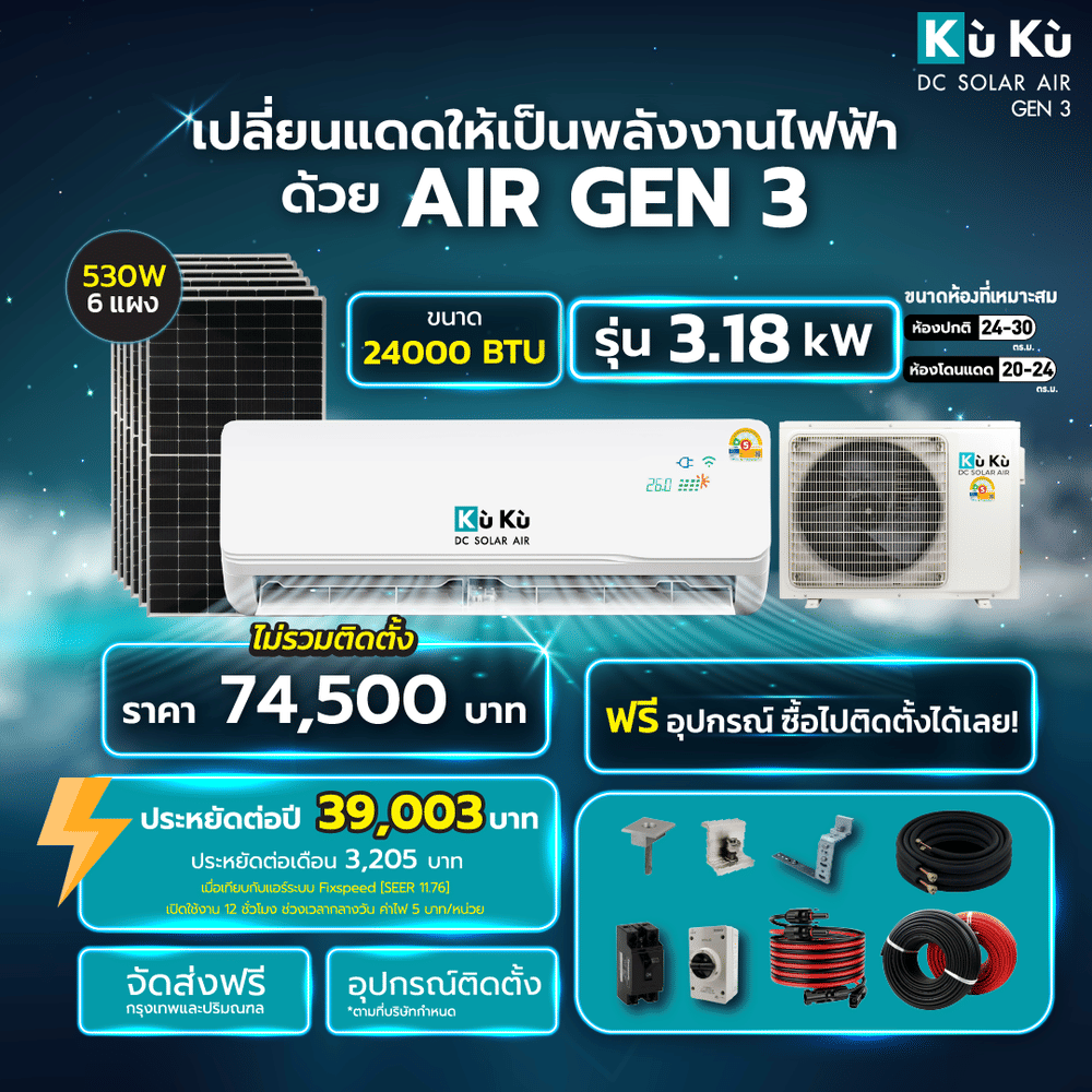 แอร์ผนัง KUKU AIR GEN3 ขนาด 24000 BTU โซล่าเซลล์ AIRDCSOLAR GEN3 โซล่าแอร์ 3.18 KWH (ไม่รวมติดตั้ง)