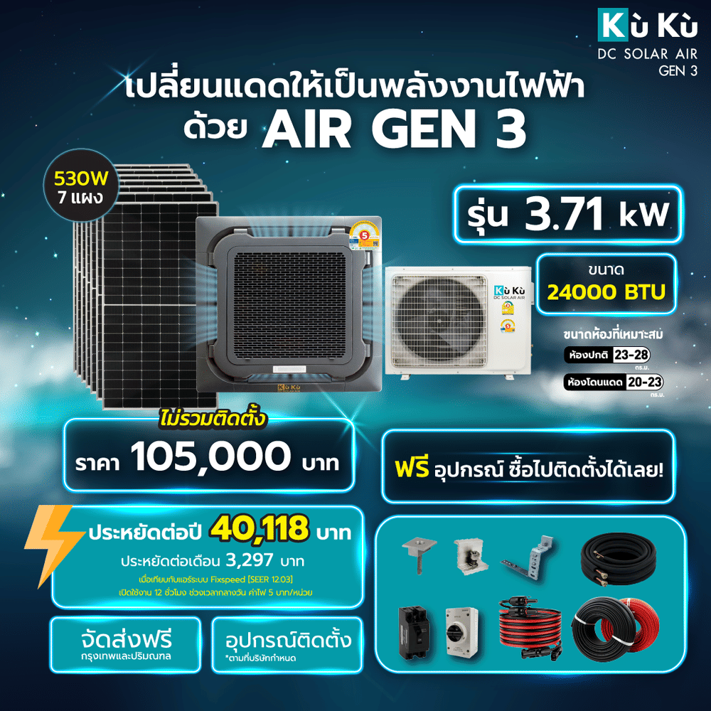 แอร์เพดาน KUKU AIR CASSETTE TYPE 24,000 BTU พร้อมแผงโซล่าเซลล์ 3.71 KWH (ไม่รวมติดตั้ง)
