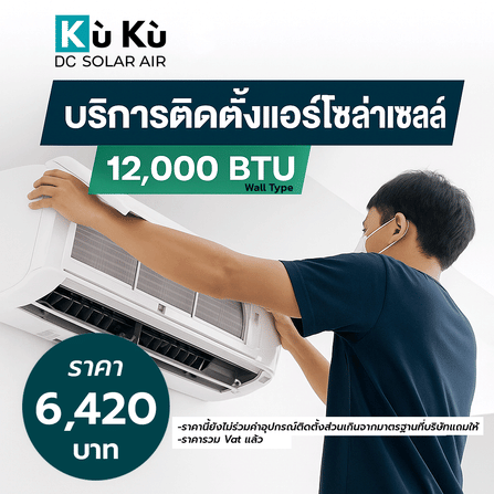ค่าติดตั้งแอร์โซล่าเซลล์ผนัง KUKU AIR 12,000 BTU 6...