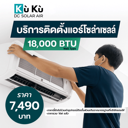 ค่าติดตั้งแอร์โซล่าเซลล์ผนัง KUKU AIR 18,000 BTU 7...