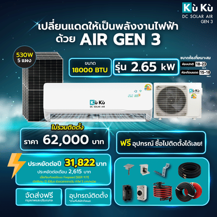 แอร์ผนัง KUKU AIR GEN3 ขนาด 18000 BTU โซล่าเซลล์ AIRDCSOLAR GEN3 โซล่าแอร์ 2.65 KWH (ไม่รวมติดตั้ง)_1
