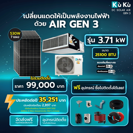 แอร์เพดาน KUKU AIR DUCT TYPE 25,100 BTU พร้อมแผงโซล่าเซลล์ 3.71 KWH (ไม่รวมติดตั้ง)_1