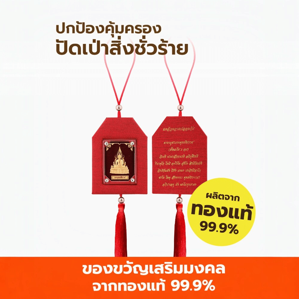 พู่ห้อยมงคลหน้ารถ พระพุทธชินราช AURORA DESIGN_4