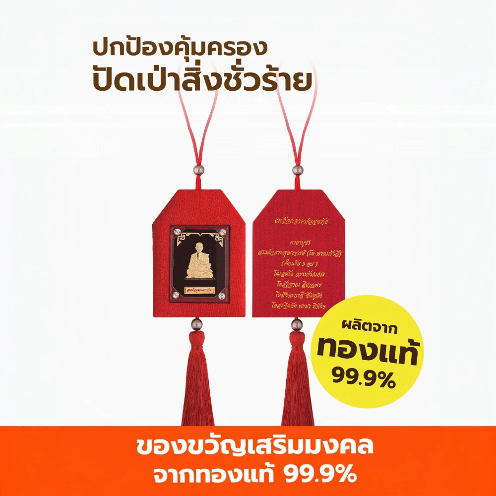 พู่ห้อยมงคลหน้ารถ สมเด็จโต AURORA DESIGN_1