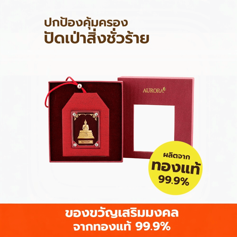 พู่ห้อยมงคลหน้ารถ หลวงพ่อโสธร AURORA DESIGN_2