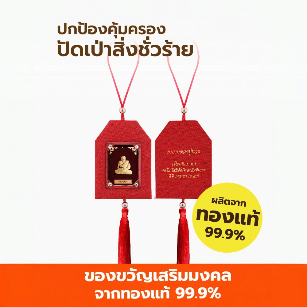 พู่ห้อยมงคลหน้ารถ หลวงปู่ทวด AURORA DESIGN_4