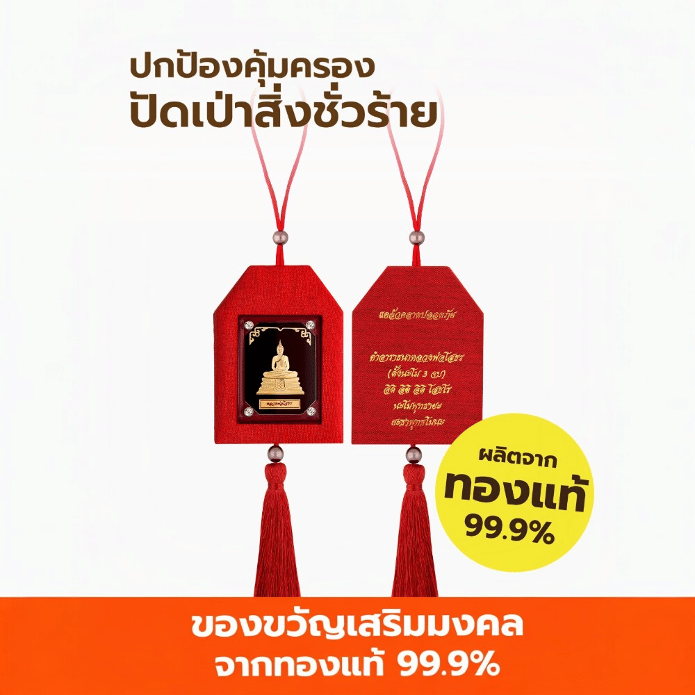 พู่ห้อยมงคลหน้ารถ หลวงพ่อโสธร AURORA DESIGN_4