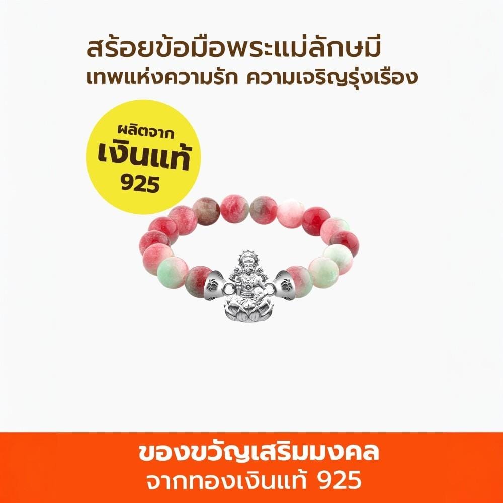 สร้อยข้อมือพระแม่ลักษมี AURORA DESIGN หินฮก ลก ซิ่ว_4