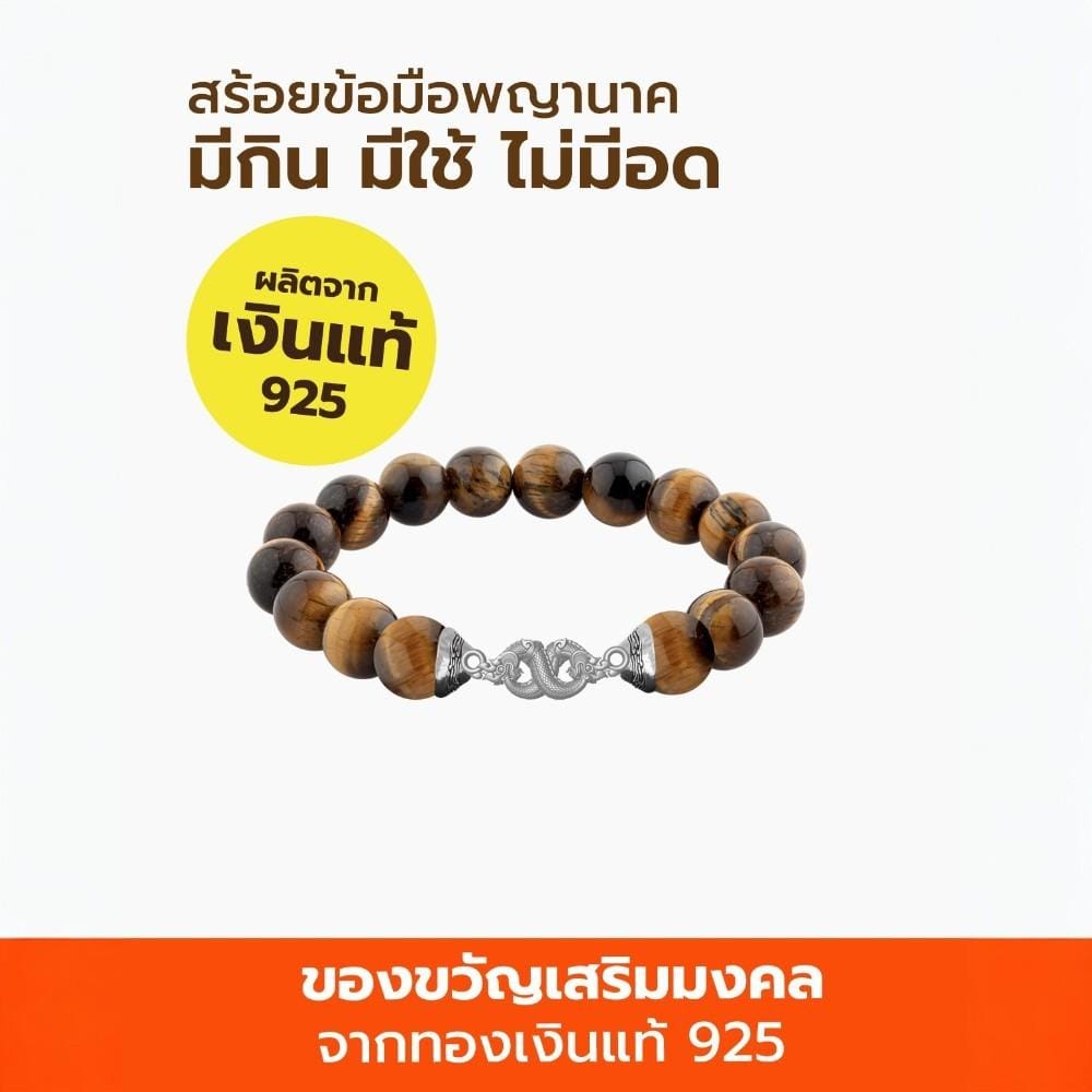 สร้อยข้อมือพญานาค AURORA DESIGN หินมงคลสีน้ำตาล_4