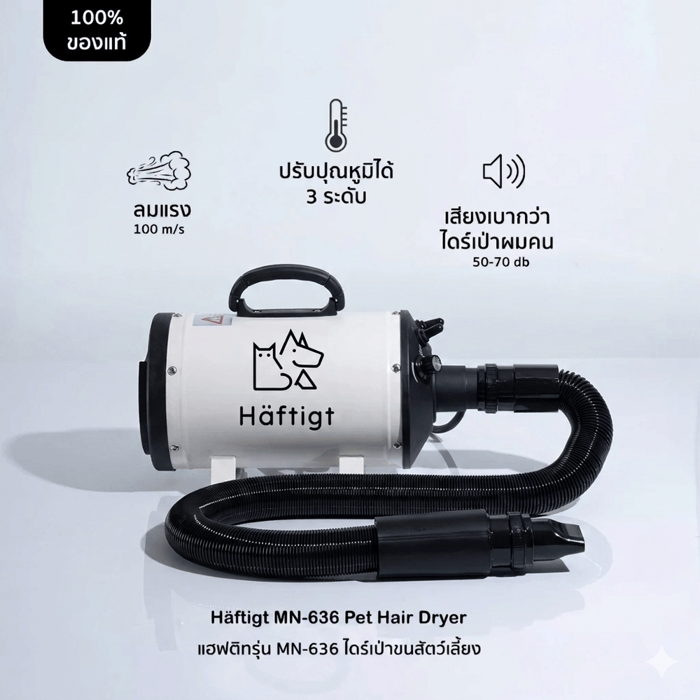 เครื่องเป่าขนสัตว์เลี้ยง HAFTIGT รุ่น MN-636 สีขาว