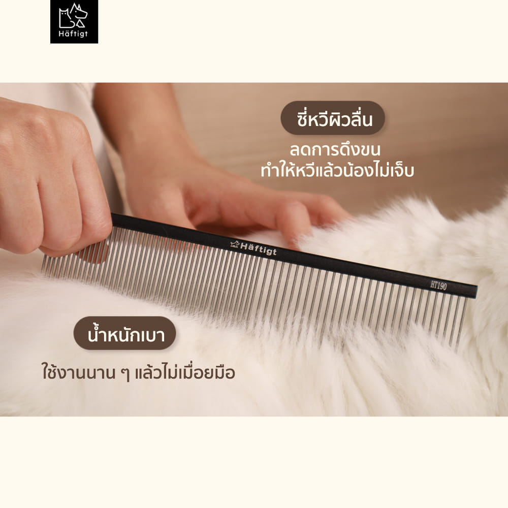หวีแปรงขนสัตว์เลี้ยง HAFTIGT HT-190 ขนาดใหญ่