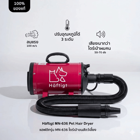 เครื่องเป่าขนสัตว์เลี้ยง HAFTIGT รุ่น MN-636 สีโรส_1