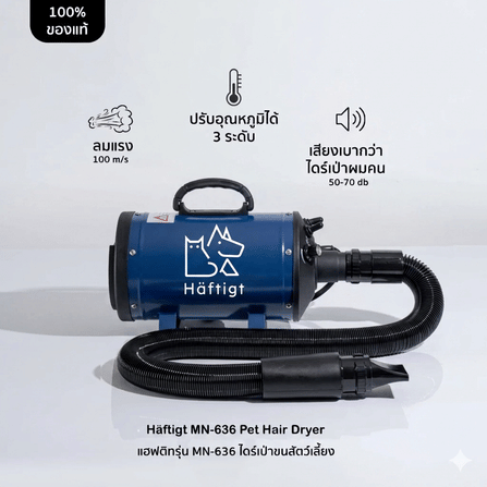 เครื่องเป่าขนสัตว์เลี้ยง HAFTIGT รุ่น MN-636 สีน้ำเงิน_1