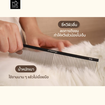 หวีแปรงขนสัตว์เลี้ยง HAFTIGT HT-190 ขนาดใหญ่_2