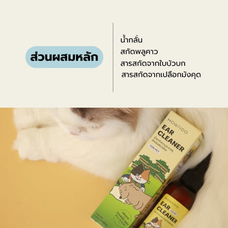 น้ำยาเช็ดหูสัตว์เลี้ยง HOWNDO พลูคาว สูตรอ่อนโยน 100 มล._3