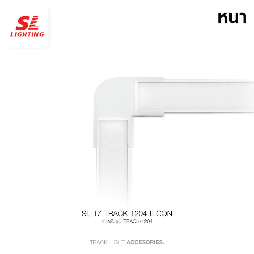 ข้อต่อรางไฟเส้นอะลูมิเนียม SL LIGHTING 1204-L สีขาว (แบบติดลอยหนา)