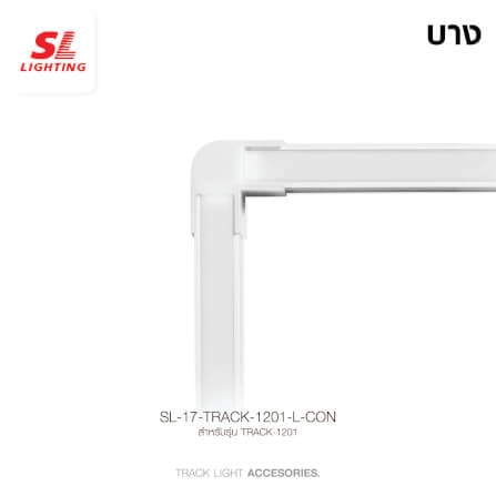 ข้อต่อรางไฟเส้นอะลูมิเนียม SL LIGHTING 1201-L สีขาว (แบบติดลอยบาง)_3