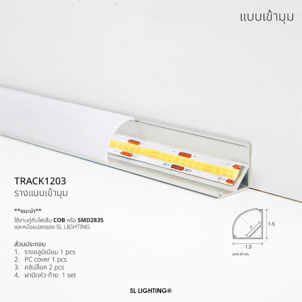 รางไฟเส้นอะลูมิเนียม SL LIGHTING 1203 2 เมตร สีเทา (แบบเข้ามุม)