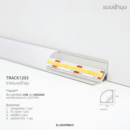 รางไฟเส้นอะลูมิเนียม SL LIGHTING 1203 2 เมตร สีเทา (แบบเข้ามุม)_4