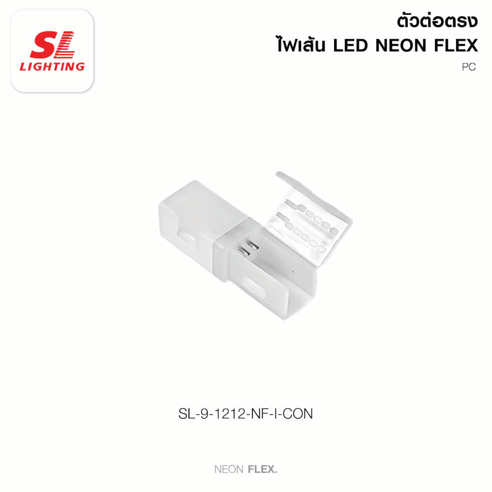 อุปกรณ์เสริม ต่อตรง ไฟเส้น LED SL LIGHTING NEON FLEX 1212-NF