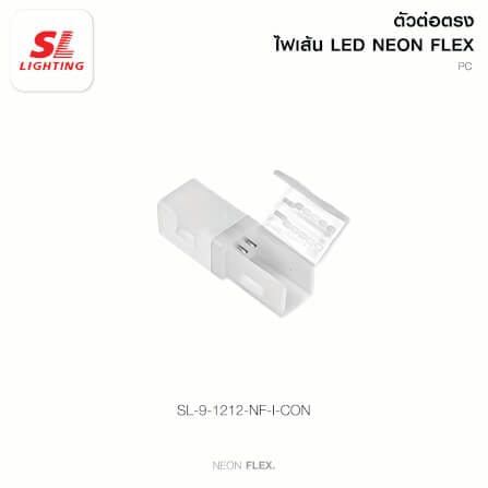 อุปกรณ์เสริม ต่อตรง ไฟเส้น LED SL LIGHTING NEON FLEX 1212-NF_5