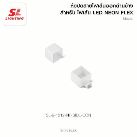 อุปกรณ์เสริม ปิดหัว-ท้าย ออกด้านข้าง ไฟเส้น LED SL LIGHTING NEON FLEX 1212-NF_5