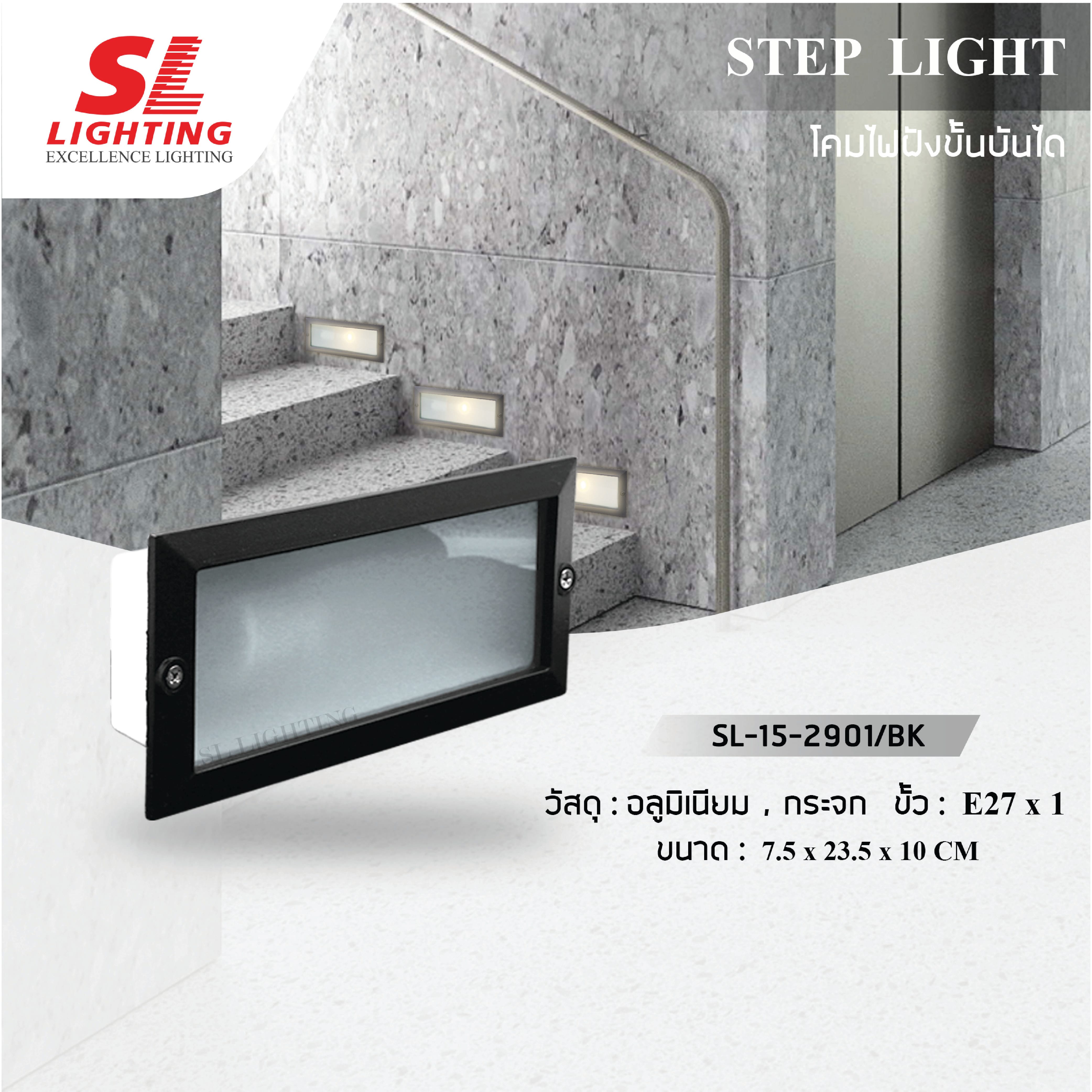 ไฟขั้นบันได SL LIGHTING 2901 E27 สีดำ_3