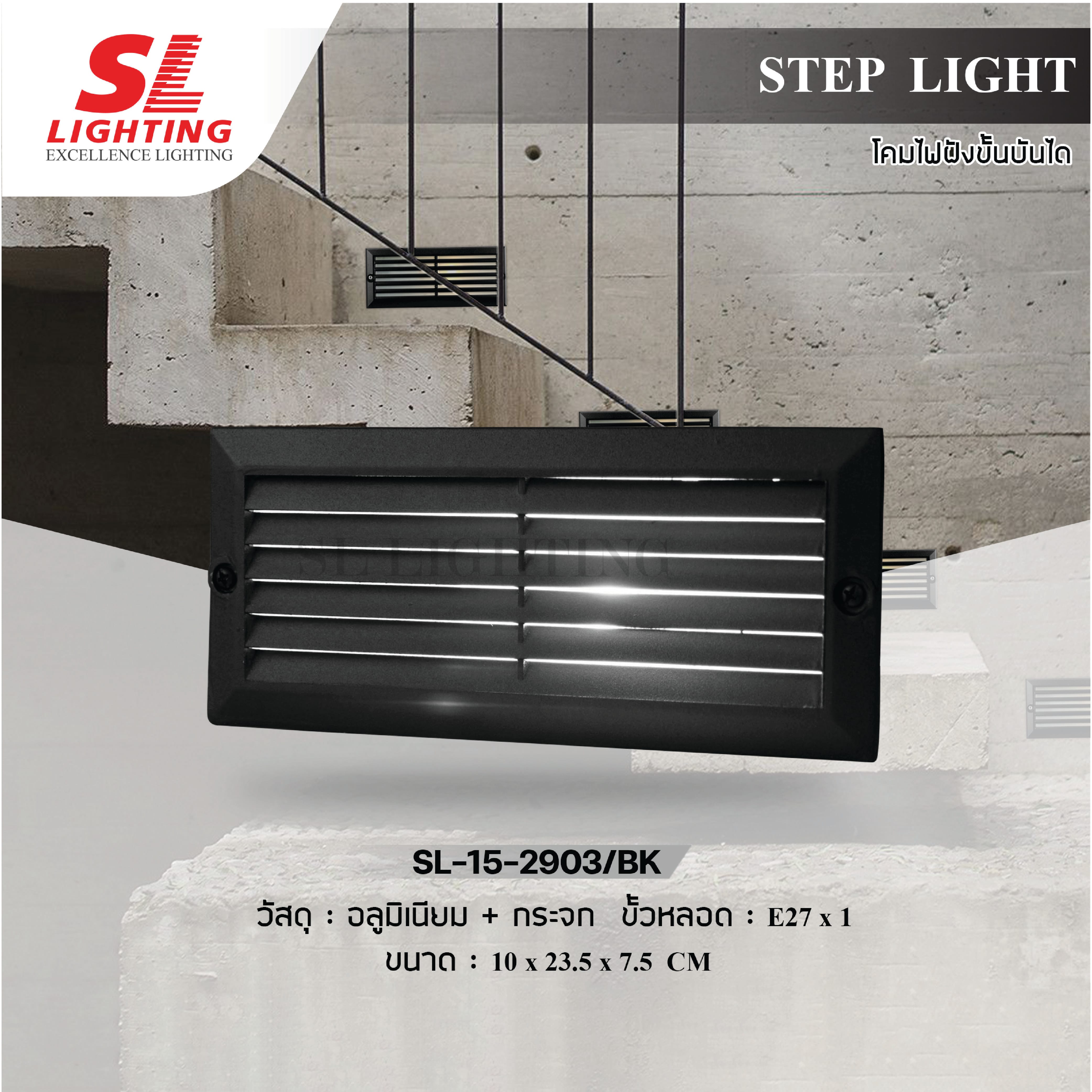 ไฟขั้นบันได SL LIGHTING 2903 E27 สีดำ