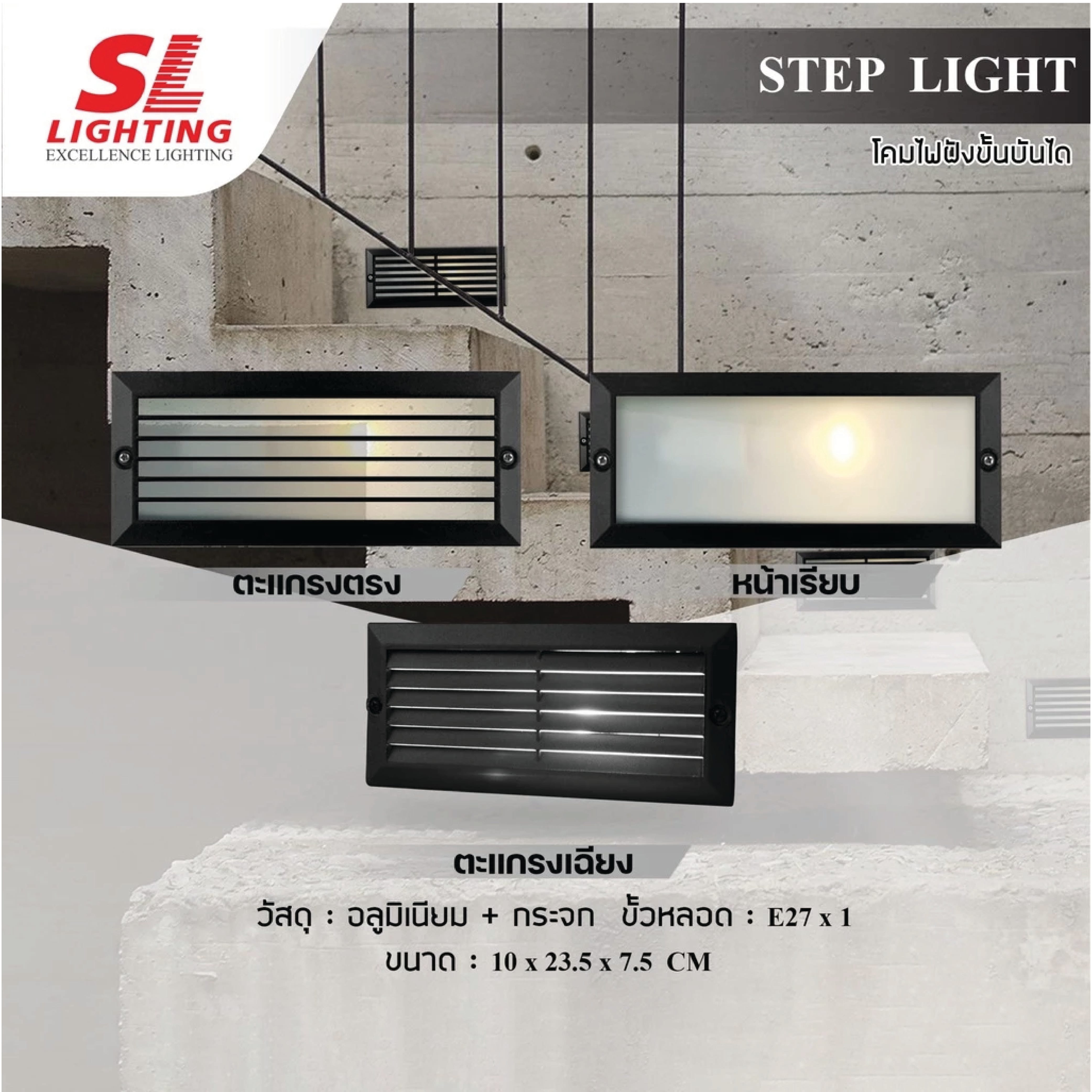 ไฟขั้นบันได SL LIGHTING 2904 E27 สีดำ_1