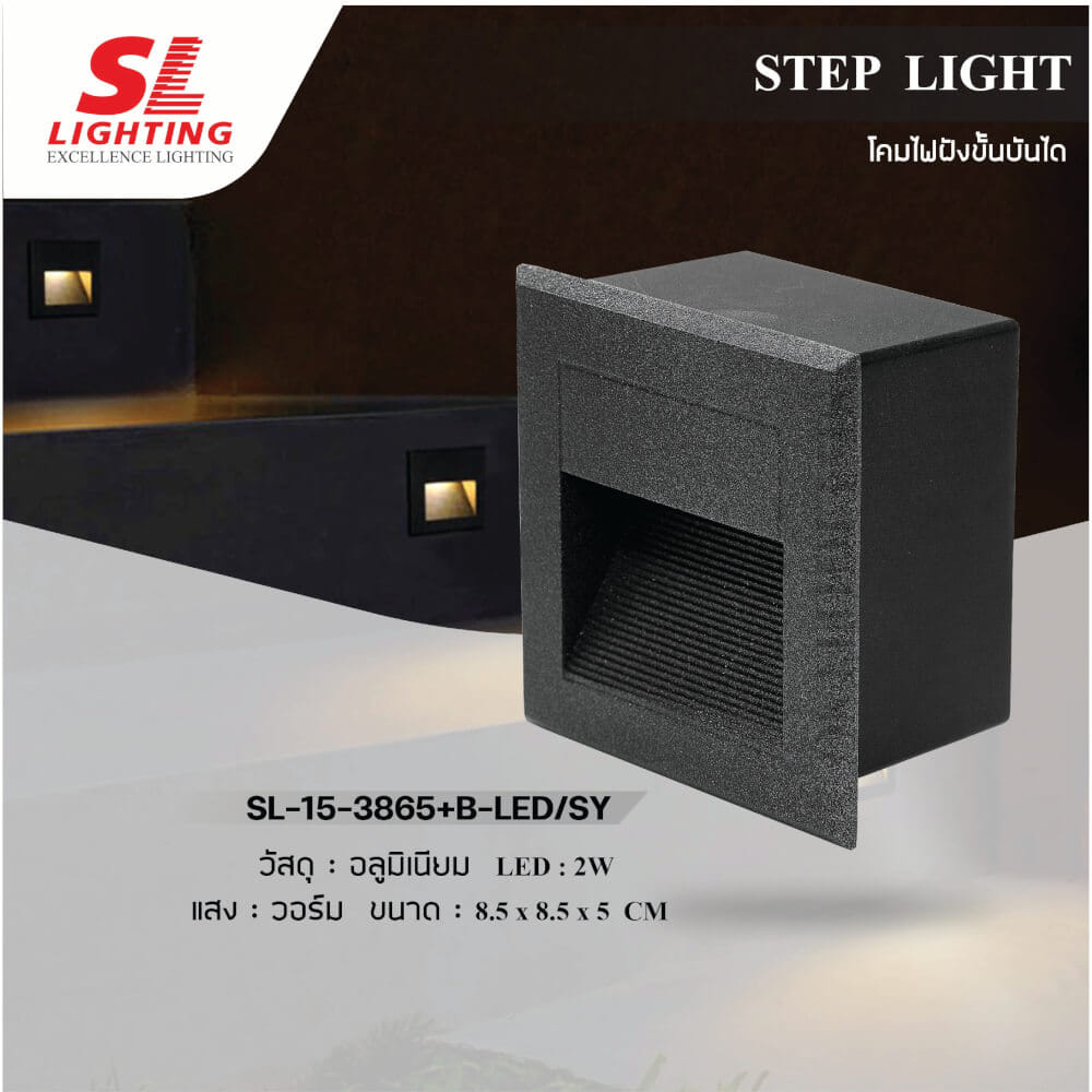 ไฟขั้นบันได SL LIGHTING 3865 2วัตต์ 3000K สีดำ