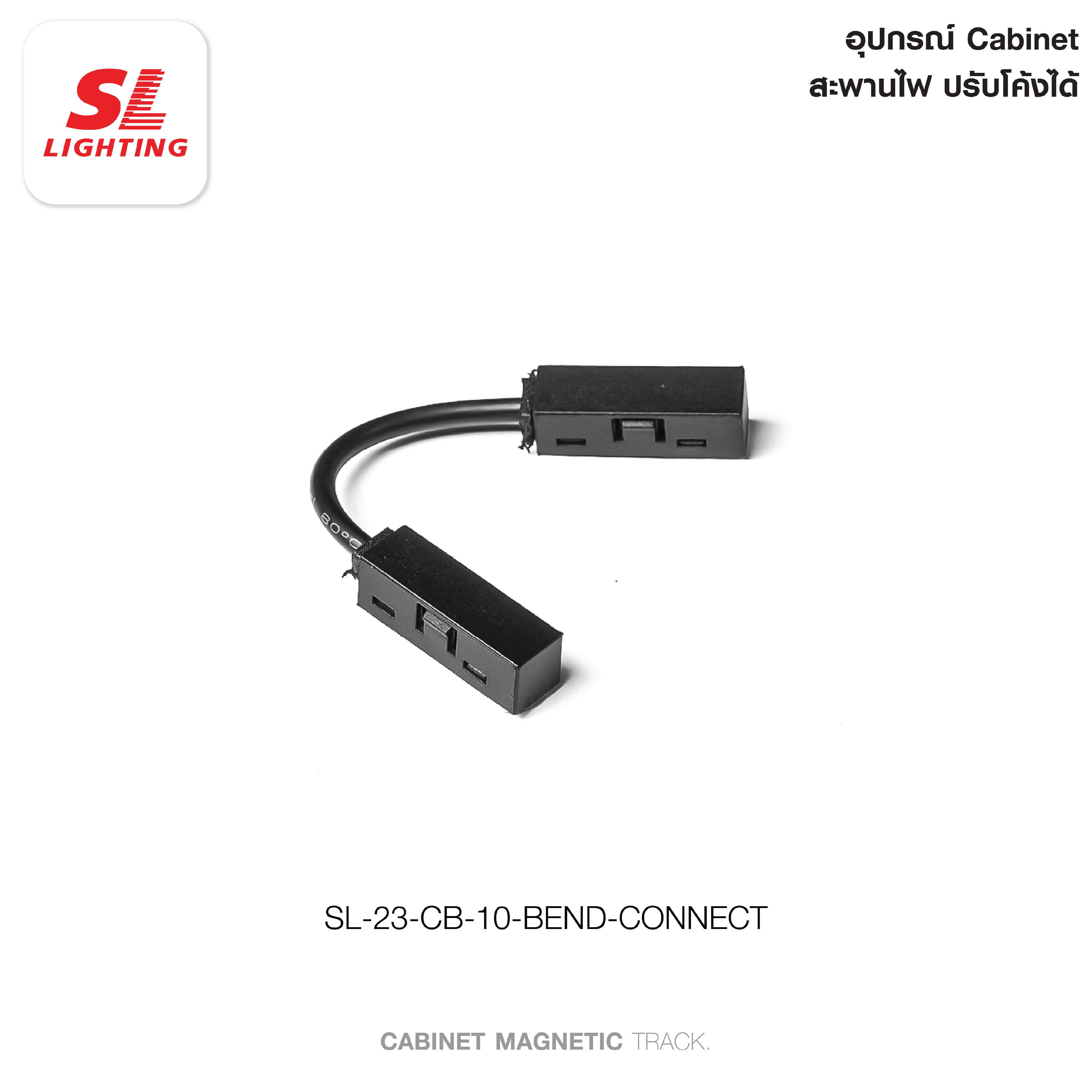 สะพานไฟปรับโค้ง SL LIGHTING CABINET 24 โวลต์ สีดำ_2