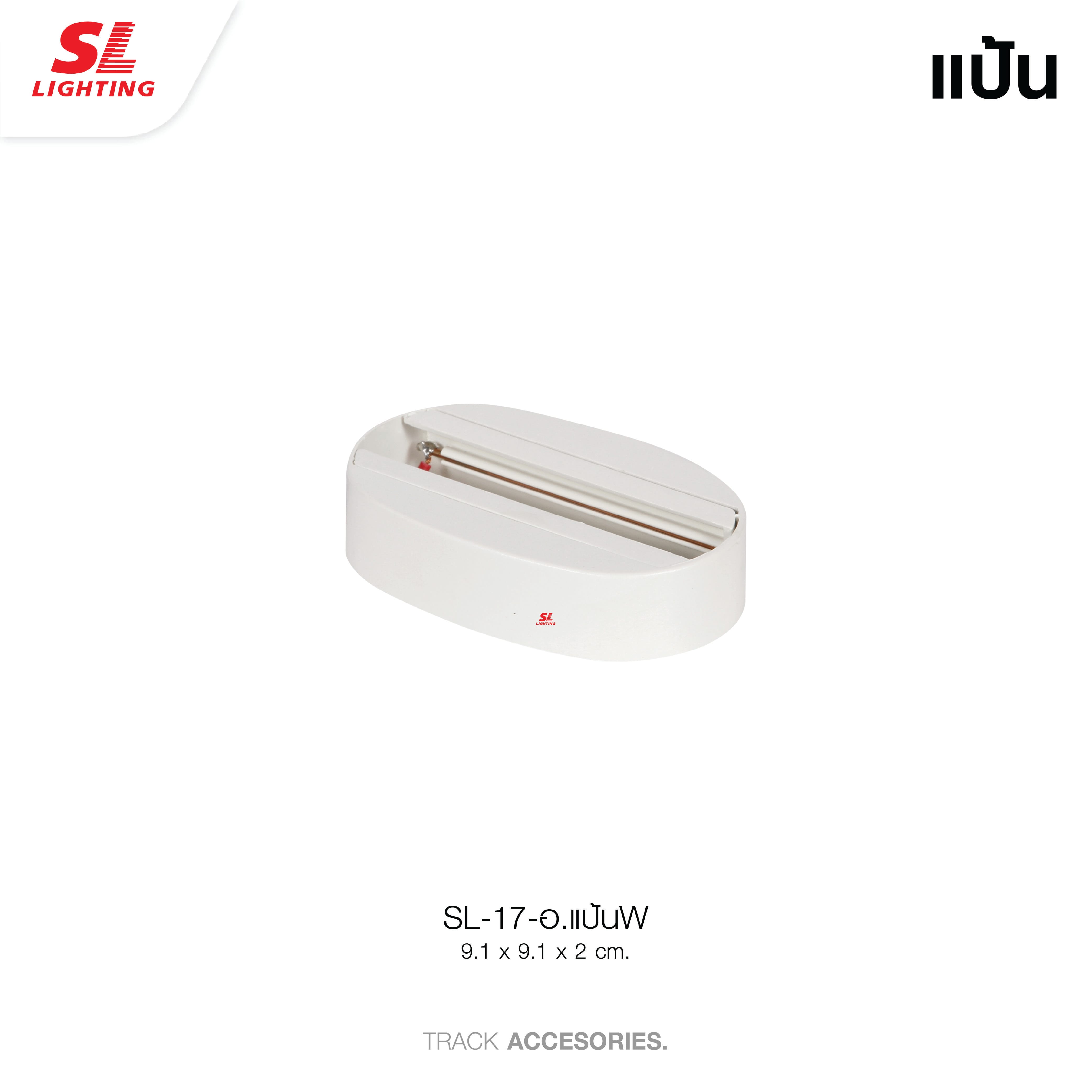 แป้นยึดแทรคไลท์ SL LIGHTING CEILING-CON สีขาว (แบบสั้น)_4