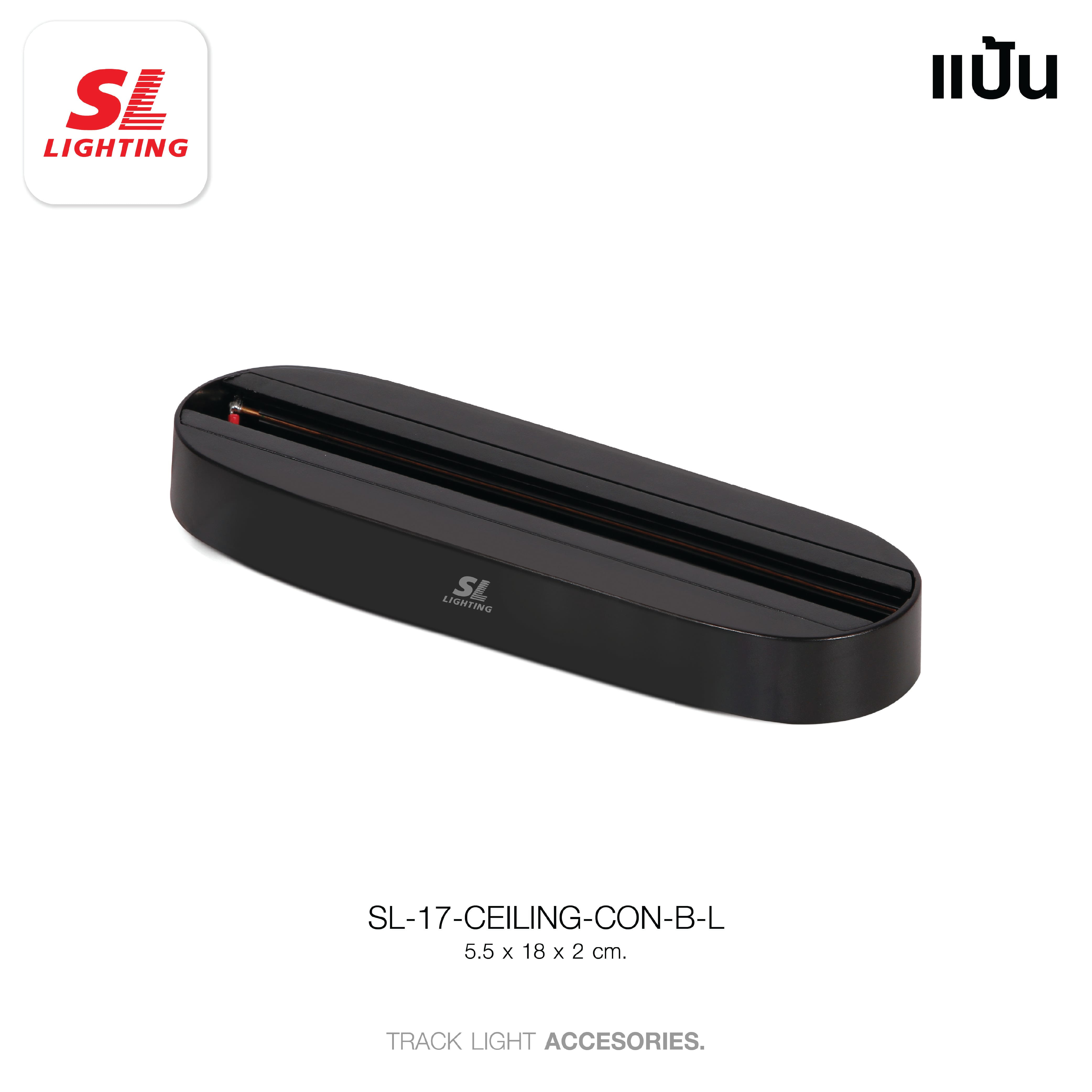แป้นยึดแทรคไลท์ SL LIGHTING CEILING-CON สีดำ (แบบยาว)_4