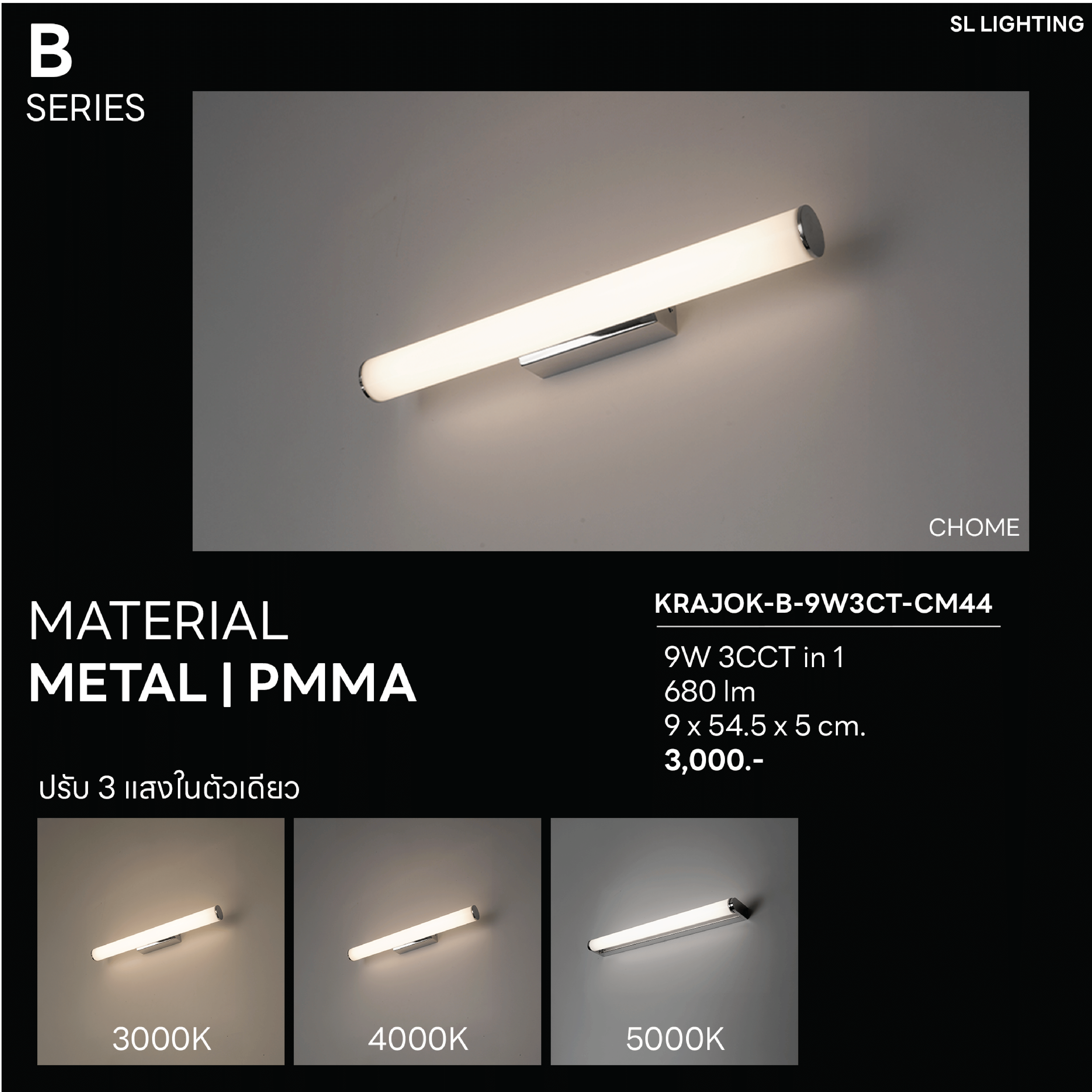 ไฟกิ่งภายใน LED SL LIGHTING KRAJOK-B 9 วัตต์ เปลี่ยนได้ 3 แสง สีเงินเงา
