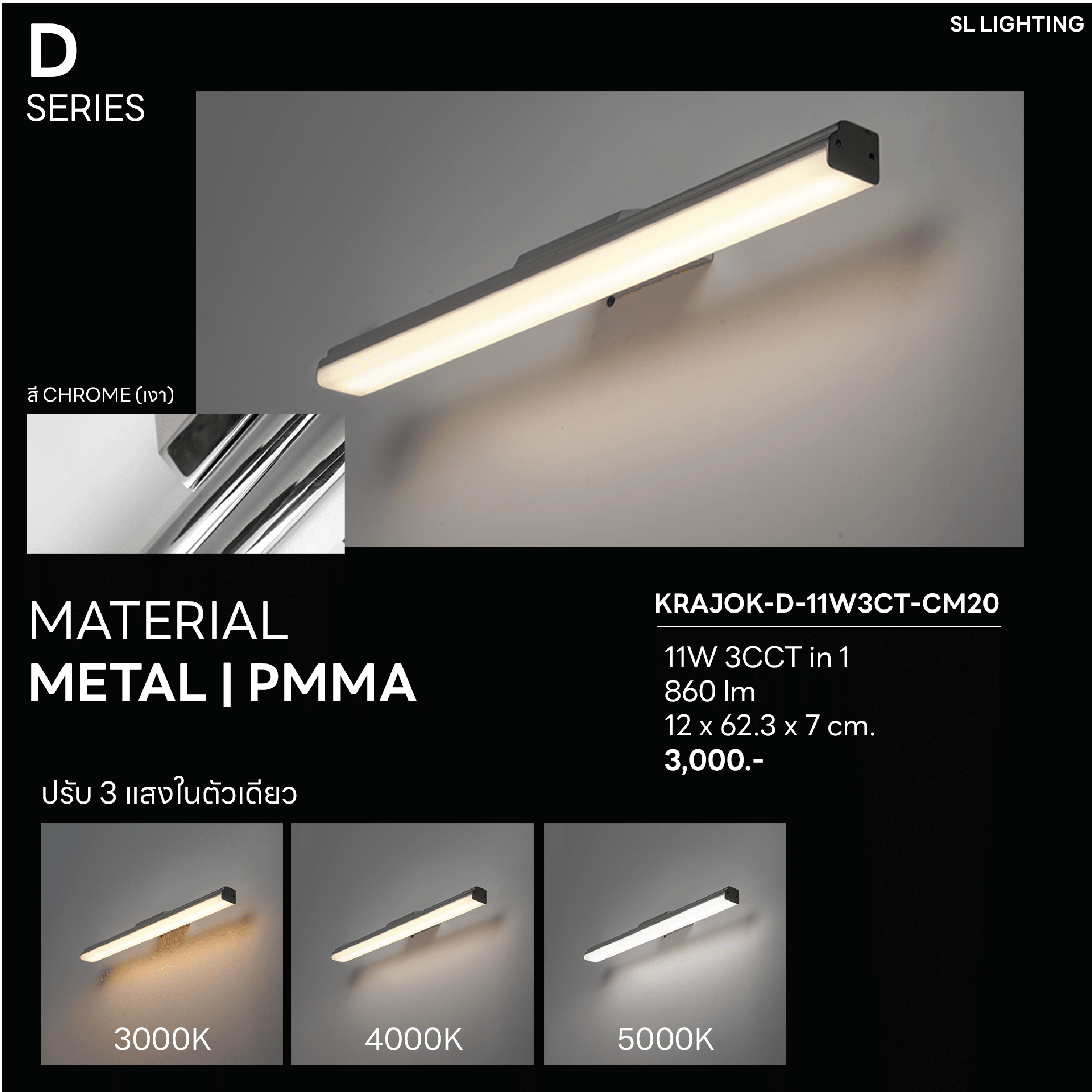ไฟกิ่งภายใน LED SL LIGHTING KRAJOK-D 11 วัตต์ เปลี่ยนได้ 3 แสง สีเงินเงา