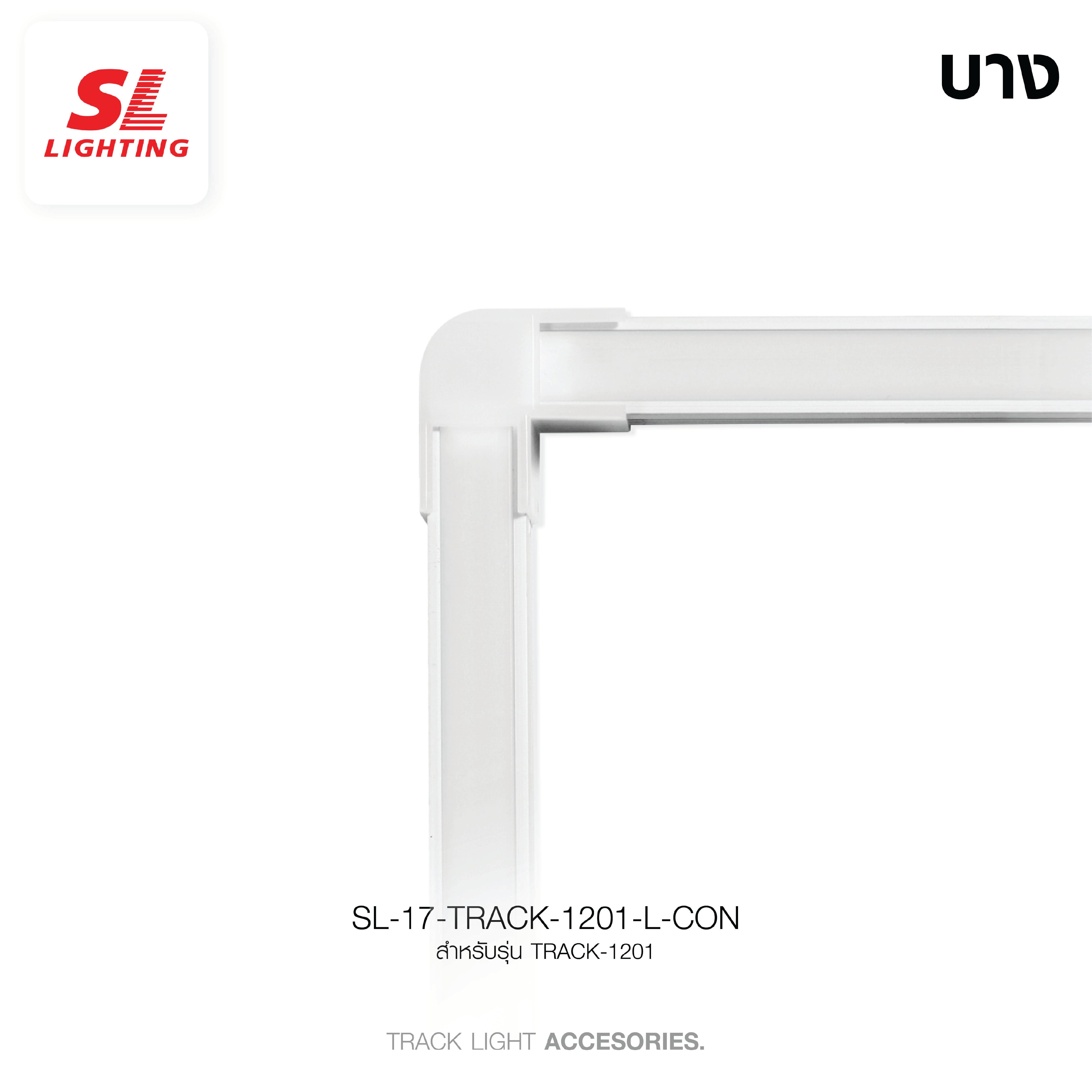 ข้อต่อเข้ามุมรางอลูมิเนียมโปรไฟล์ SL LIGHTING TRACK-1201 2ทาง สีขาว