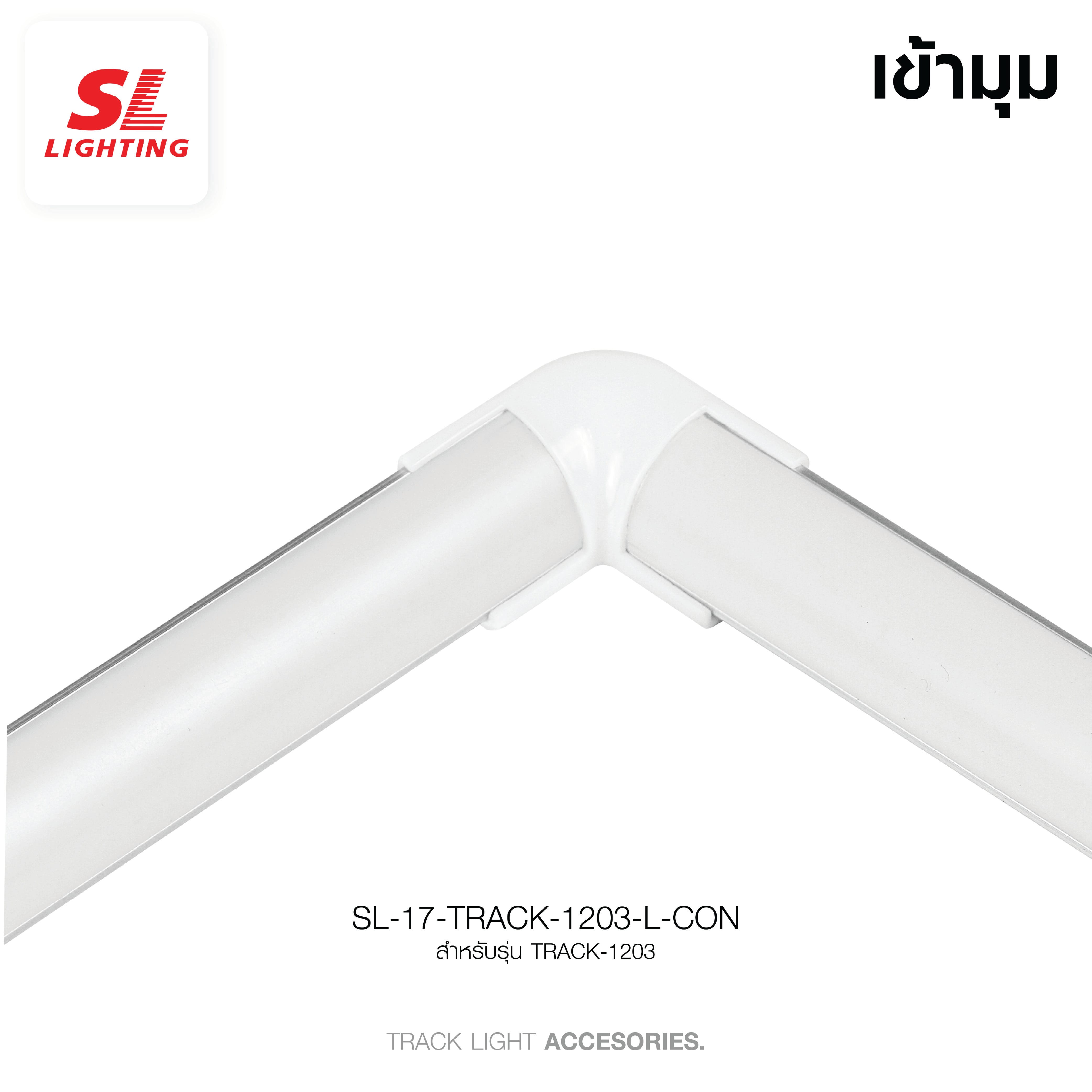 ข้อต่อเข้ามุมรางอลูมิเนียมโปรไฟล์ SL LIGHTING TRACK-1203 2ทาง สีขาว